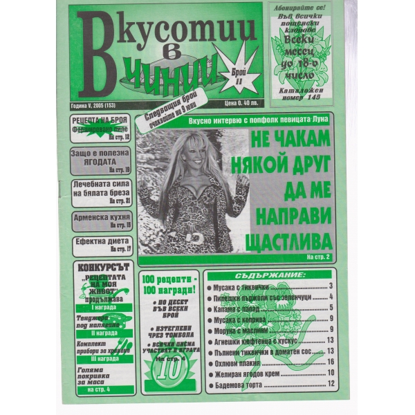 Вкусотии в чинии-11-2005