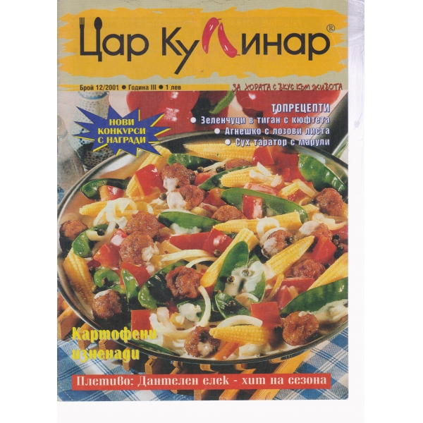 Цар Кулинар-12-2001