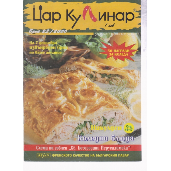 Цар Кулинар-23-2000