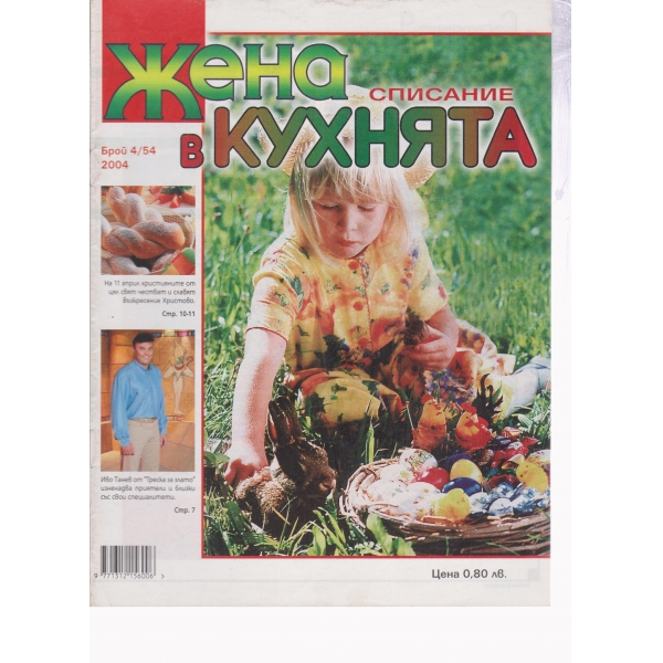 Жена в кухнята-4-2004