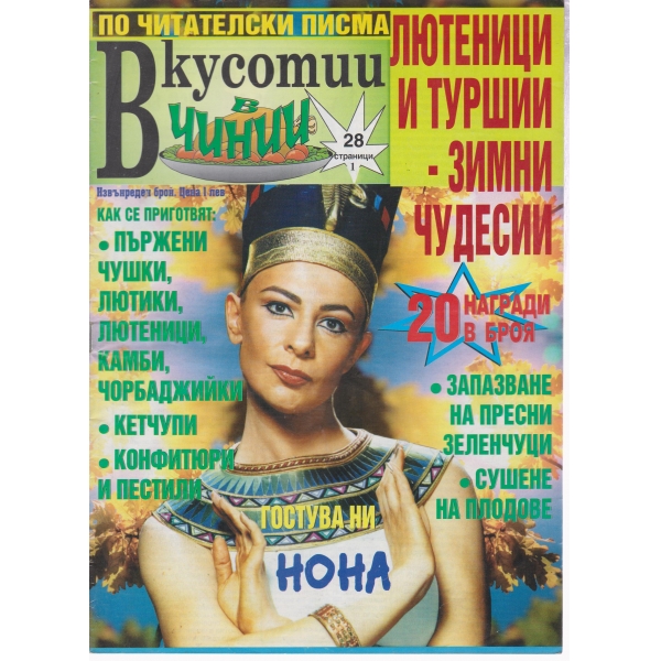 Вкусотии в чинии