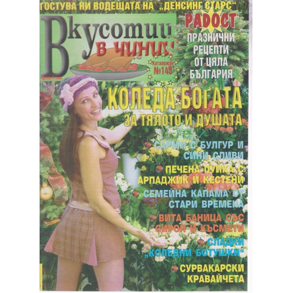 Вкусотии в чинии