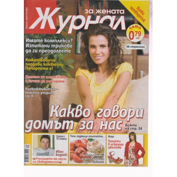 Журнал за жената-20-2007
