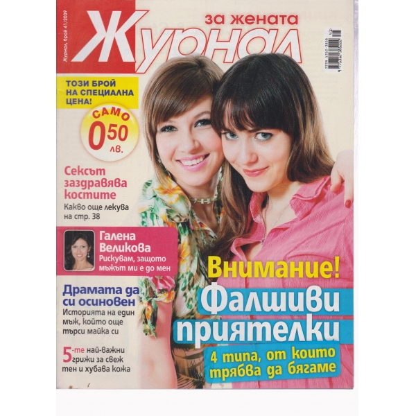 Журнал за жената-41-2009