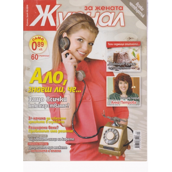 Журнал за жената-20-2008