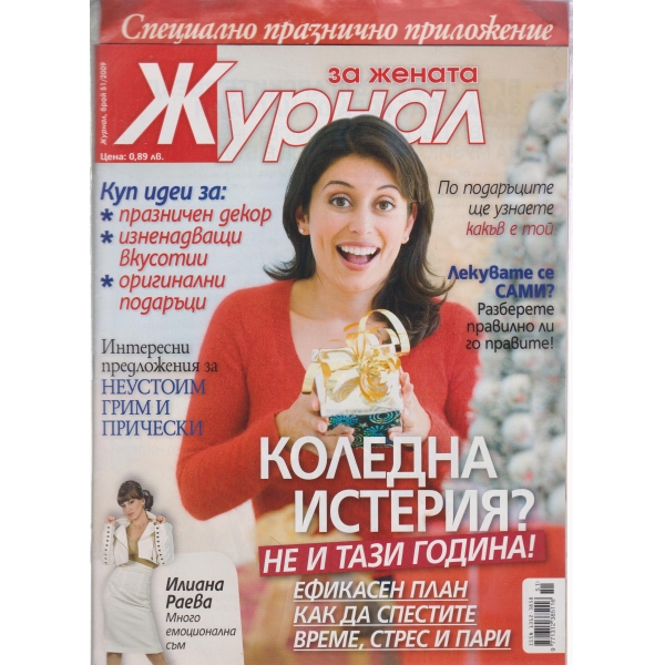 Журнал за жената-51-2009