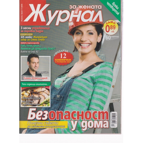 Журнал за жената-17-2008