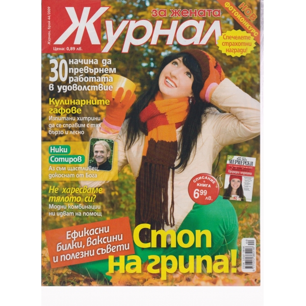 Журнал за жената-44-2009