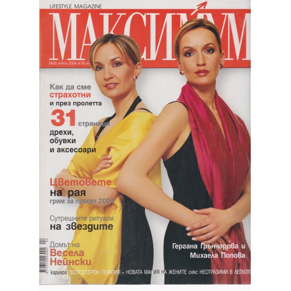 Максимум-април-2004