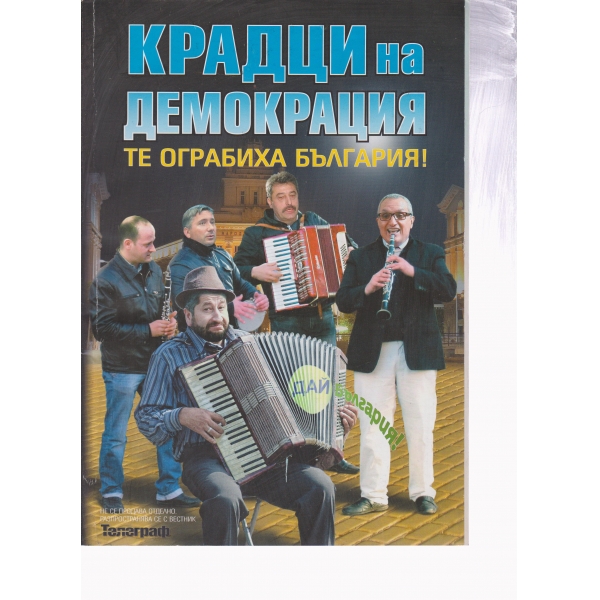 Крадци на демокрацията