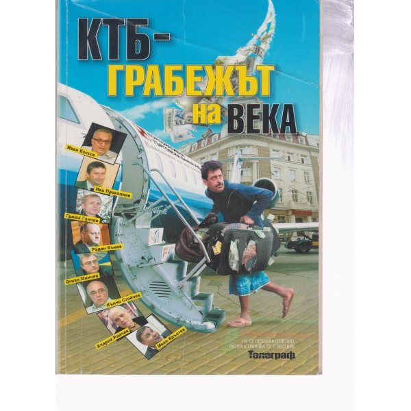КТБ-грабежът на века