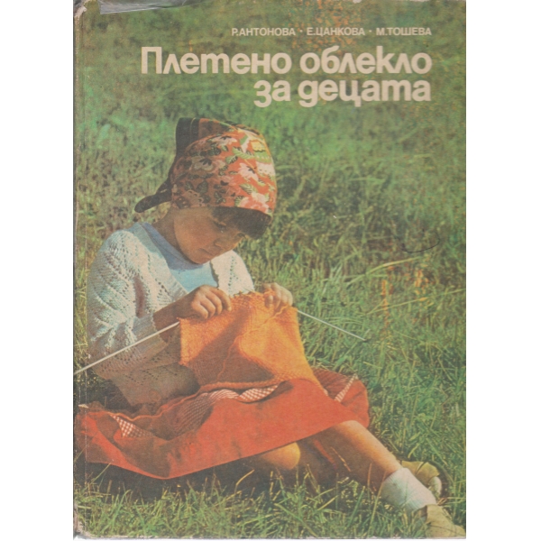 Плетено облекло за децата