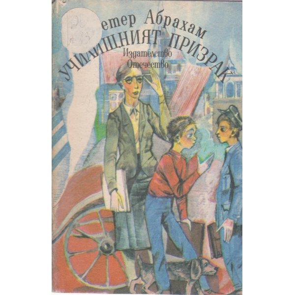 Училищният призрак