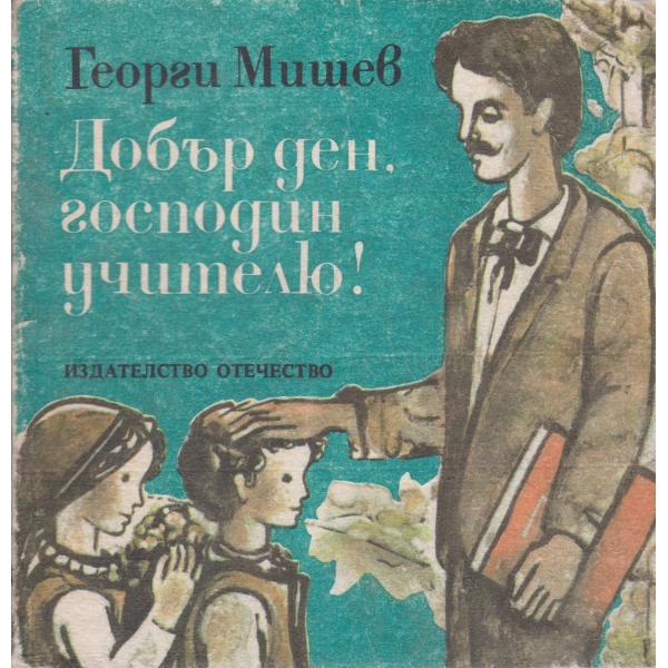 Добър ден,господин учителю!