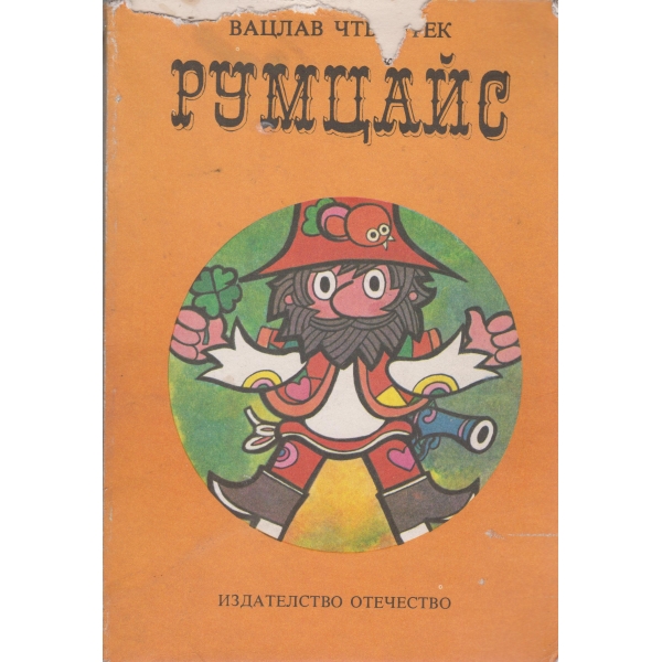 Румцайс