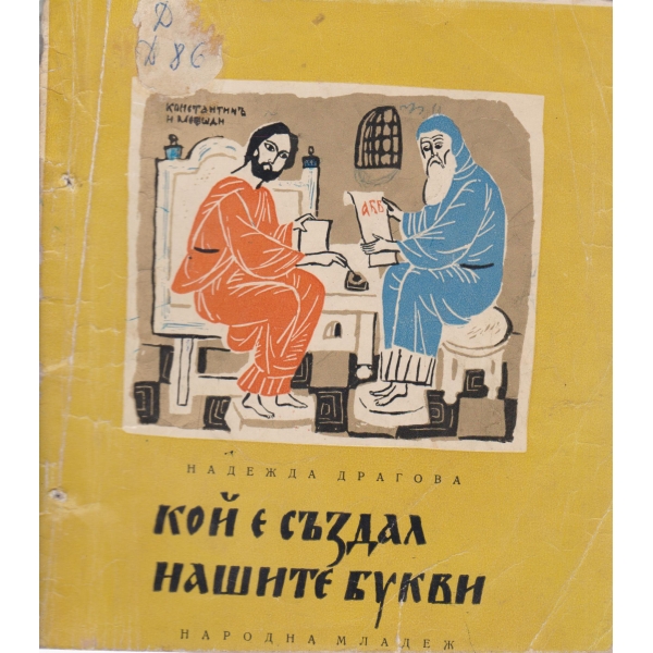 Кой е създал нашата букви