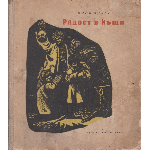 Радост в къщи