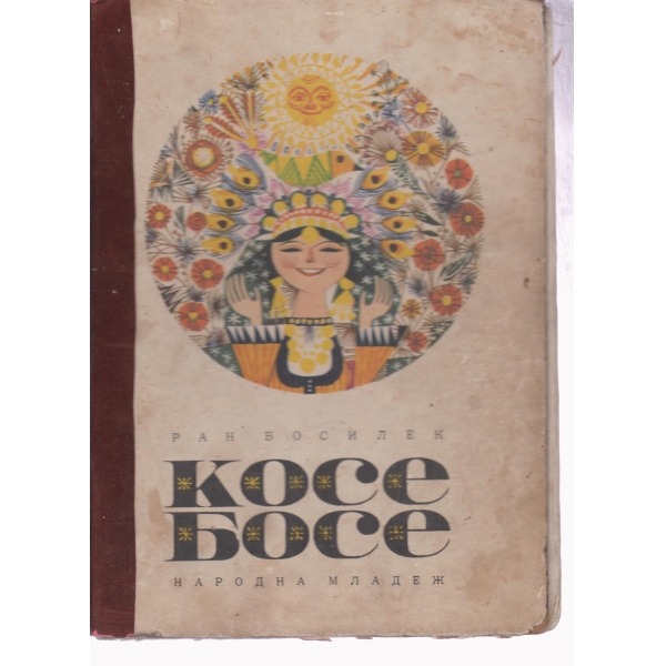 Косе Босе