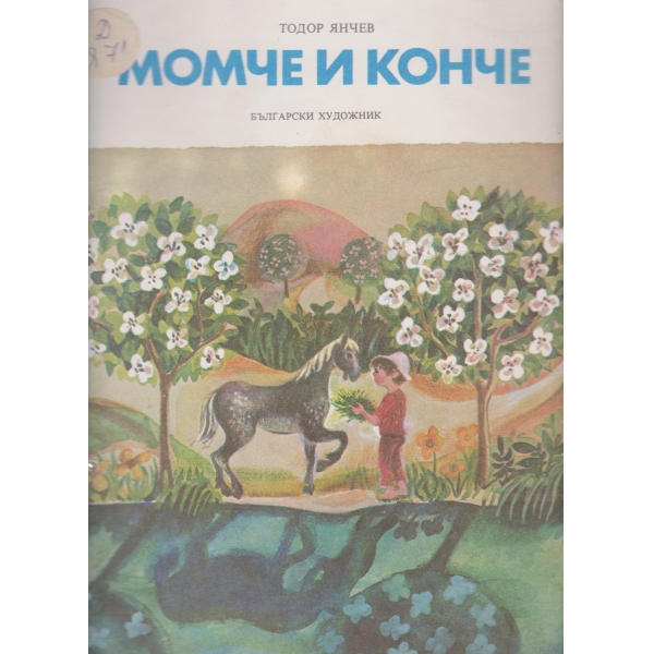 Момче и конче