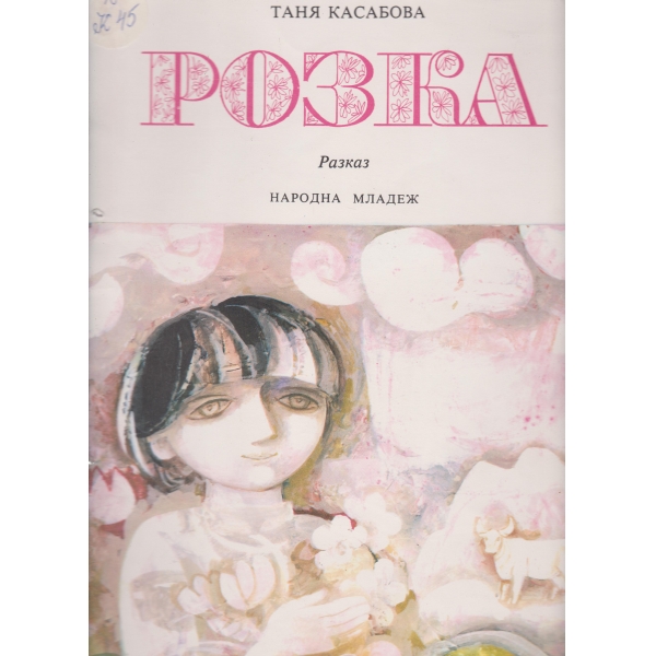 Розка