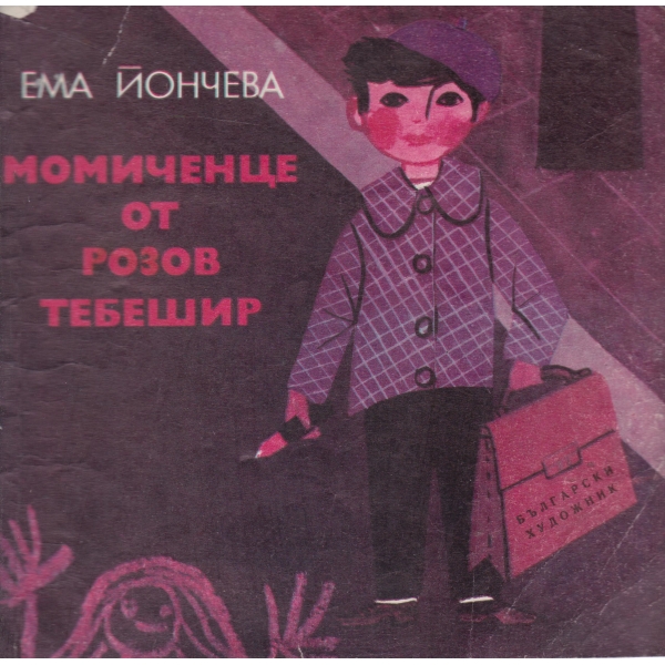 Момиченце от розов тебешир