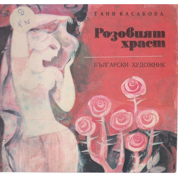 Розовият храст