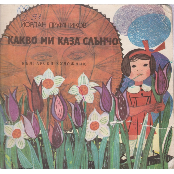 Какво ми каза слънчо