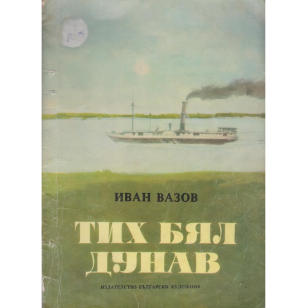 Тих бял Дунав