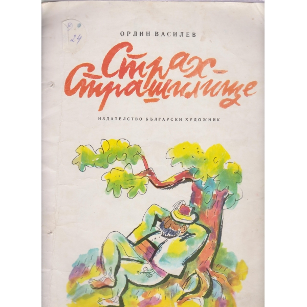 Страх-страшилище