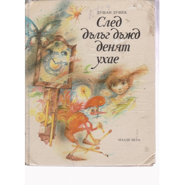 След дълъг дъжд денят ухае