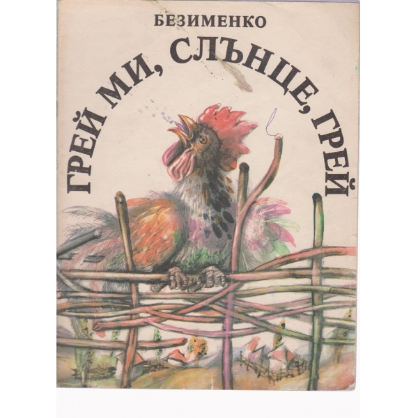 Грей ми,слънчице,грей