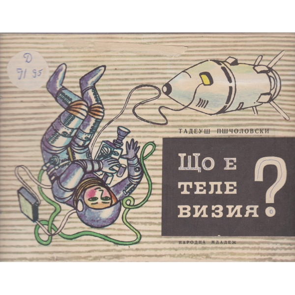 Що е телевизия?