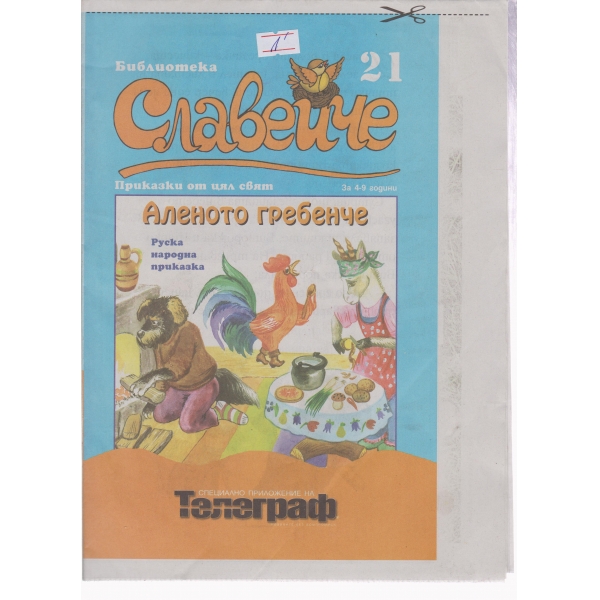 Аленото гребенче-21-1998