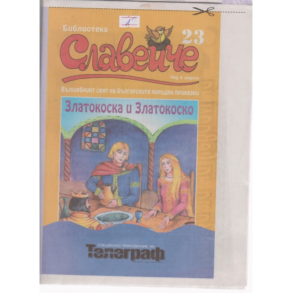 Златокоска и Златокоско-23-1998
