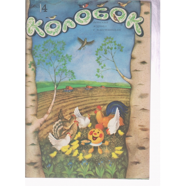 Колобок-4-1983