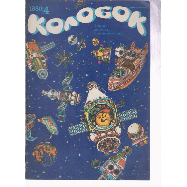 Колобок-4-1980