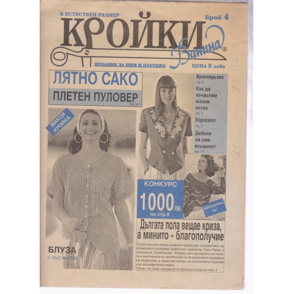 Кройки-4-1995
