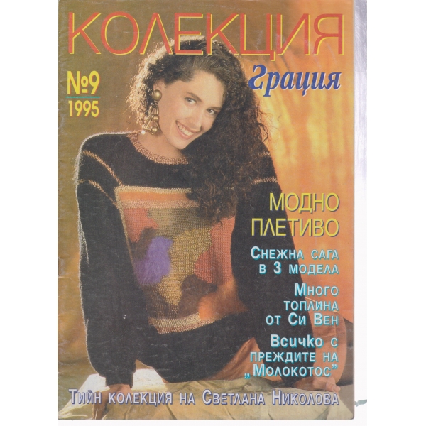 Колекция-грация-9-1995