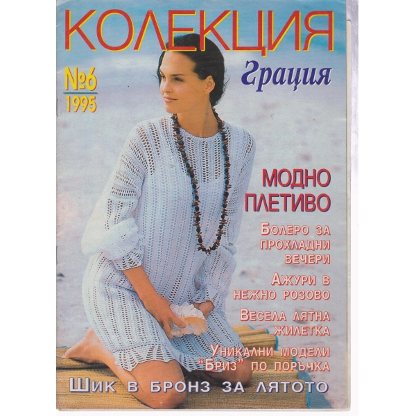 Колекция-грация-6-1995