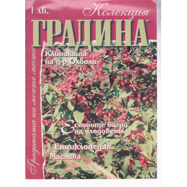 Колекция градина-16-2002