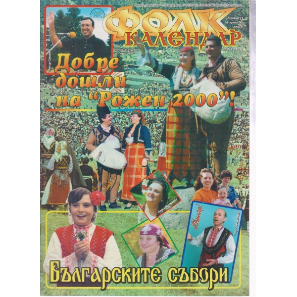 Фолк-календар-11-2000