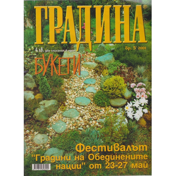 Градина-5-2001
