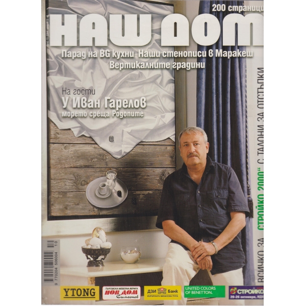 Наш дом-2004
