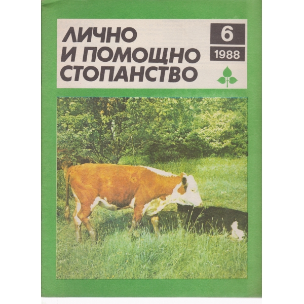 Лично и помощно стопанство-6-1988