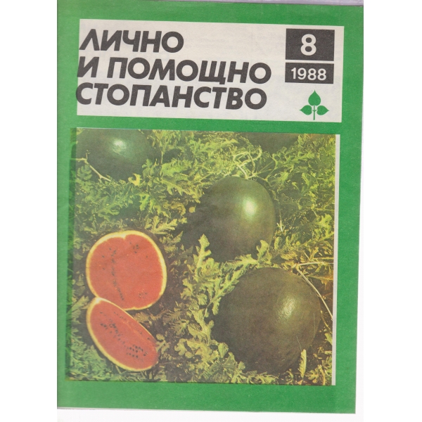 Лично и помощно стопанство-8-1988