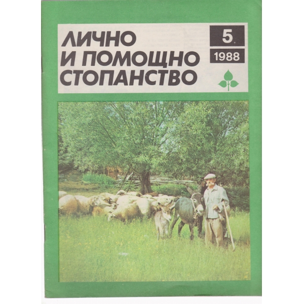 Лично и помощно стопанство-5-1988