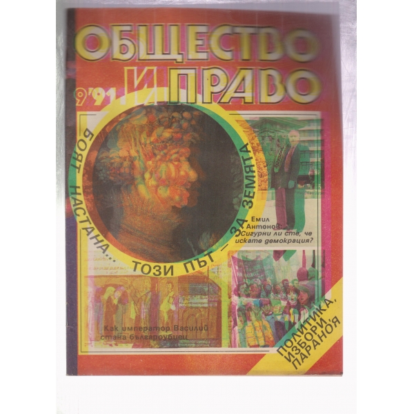Общество и право-9-1991