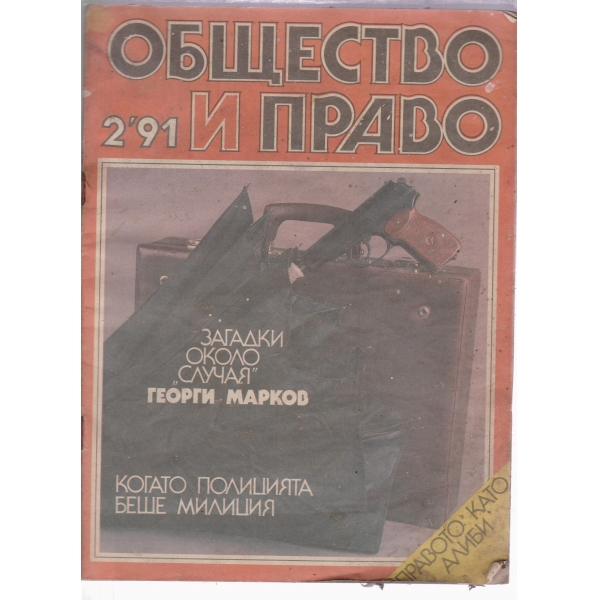 Общество и право-2-1991