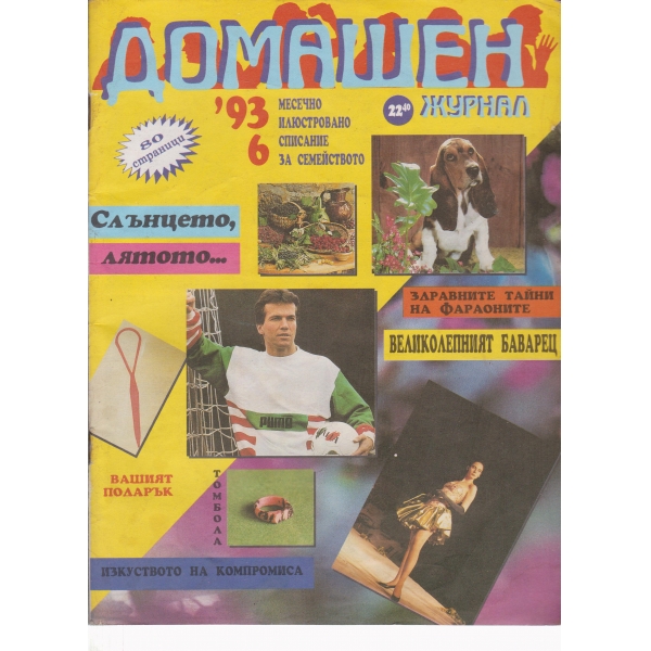 Домашен журнал-6-1993