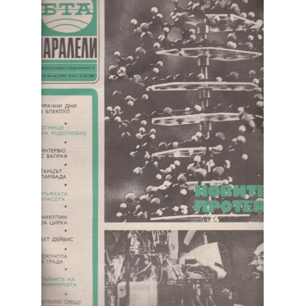 БТА-Паралели-46-1989